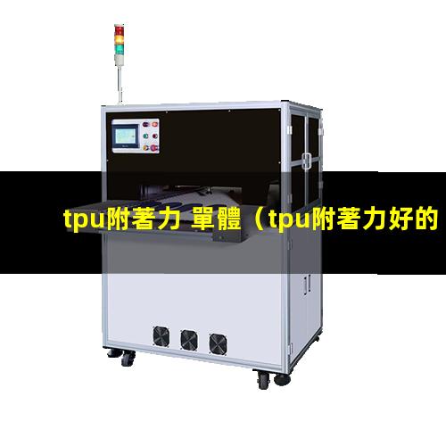 tpu附著力 單體（tpu附著力好的樹(shù)脂）